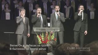 Слово Благодати - Коль славен наш Господь