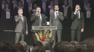 Слово Благодати - Коль славен наш Господь