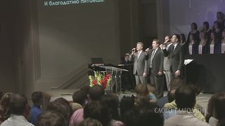 Слово Благодати - Коль славен наш Господь