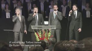 Слово Благодати - Коль славен наш Господь