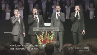 Слово Благодати - Дивный Спаситель, прекрасны