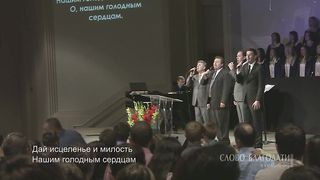 Слово Благодати - Дивный Спаситель, прекрасны