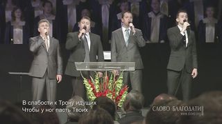 Слово Благодати - Дивный Спаситель, прекрасны