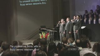 Слово Благодати - Как лань желает 2