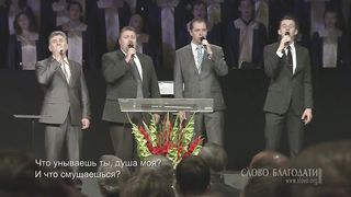 Слово Благодати - Как лань желает 2