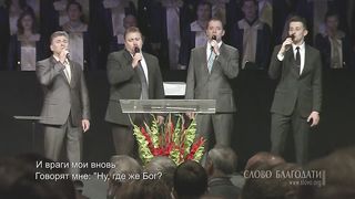 Слово Благодати - Как лань желает 2