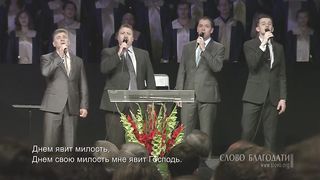 Слово Благодати - Как лань желает 2