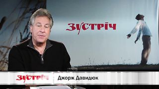 Зустрiч (Джорж Давидюк) Сiм книг судного дня 2