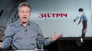 Зустрiч (Джорж Давидюк) Визволення вiд грiха