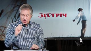 Зустрiч (Джорж Давидюк) Ти заплатиш ціну