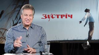 Зустрiч (Джорж Давидюк) Боже назначення 1