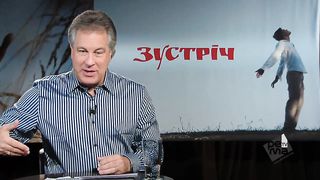 Зустрiч (Джорж Давидюк) Готовий для Бога 2