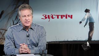 Зустрiч (Джорж Давидюк) Готовий для Бога 1