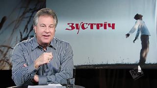 Зустрiч (Джорж Давидюк) Готовий для Бога 1