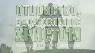 Алексей Коломийцев - Отцовство, вдохновленное Христом