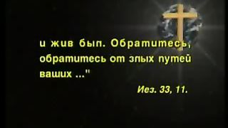 Так говорит Библия - Устами движет Бог