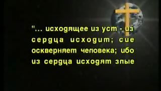 Так говорит Библия - Сила слова