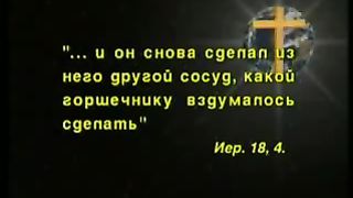 Так говорит Библия - В руках горшечника