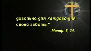 Так говорит Библия - Преодоление стрессов