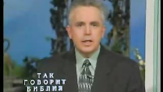 Так говорит Библия - Таинственный гость