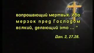 Так говорит Библия - Таинственный гость