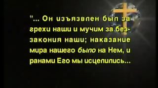 Так говорит Библия - Можешь меня очистить