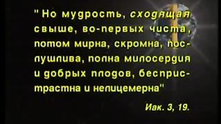 Так говорит Библия - Истинная мудрость