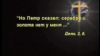 Так говорит Библия - Получил больше чем ожидал