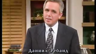 Так говорит Библия - Счастье быть дома