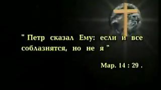 Так говорит Библия - Две молитвы