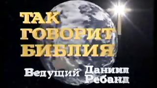 Так говорит Библия - Формула счастья