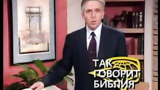 Так говорит Библия - Я был слеп, а теперь я вижу
