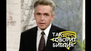 Так говорит Библия - Подкуп стражника