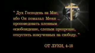 Так говорит Библия - Подкуп стражника