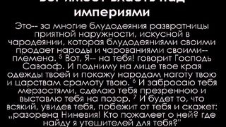 Алексей Коломийцев - Панорама Библии - Книга Наума