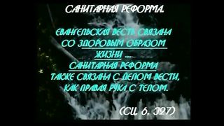 Біблія продовжуе говорити - Здоровий спосіб життя