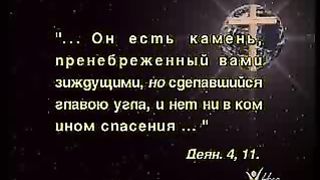 Так говорит Библия - 15 камней