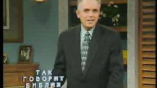 Так говорит Библия - Вера и суеверие