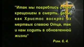 Так говорит Библия - Почему я должен креститься