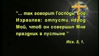 Так говорит Библия - Спасенный из рабства