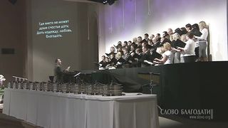 Слово Благодати - Верю я, я спасён на Голгофе