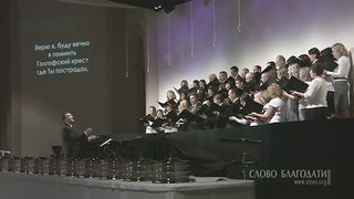 Слово Благодати - Верю я, я спасён на Голгофе
