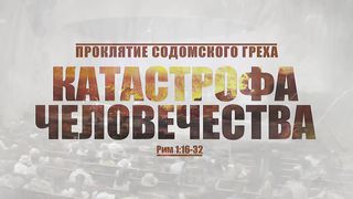 Алексей Коломийцев - Катастрофа человечества