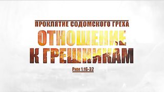 Алексей Коломийцев - Отношение к грешникам