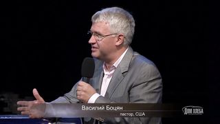 Василий Боцян - Величие Пятидесятницы 2