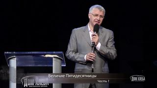 Василий Боцян - Величие Пятидесятницы 1