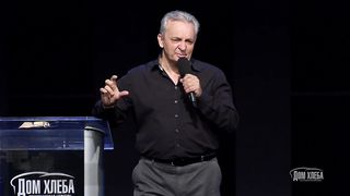 Сергей Витюков - Христианская семья 2