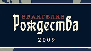 Евангелие Рождества 2009