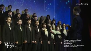 Слово Благодати - Хор - Эммануил