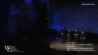 Слово Благодати - История Любви